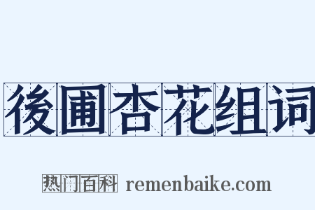 後圃杏花组词是什么意思的图片